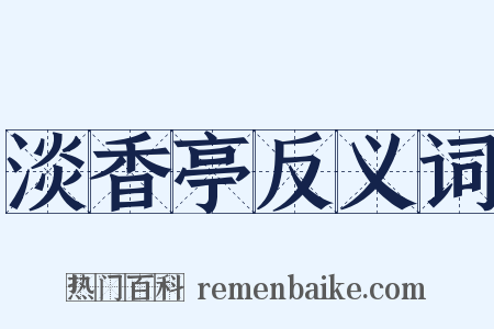 淡香亭反义词是什么意思的图片